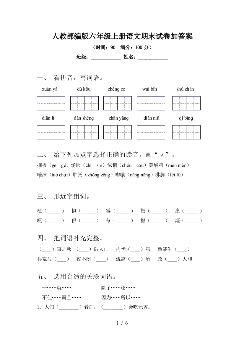 人教部编版六年级上册语文期末试卷加答案