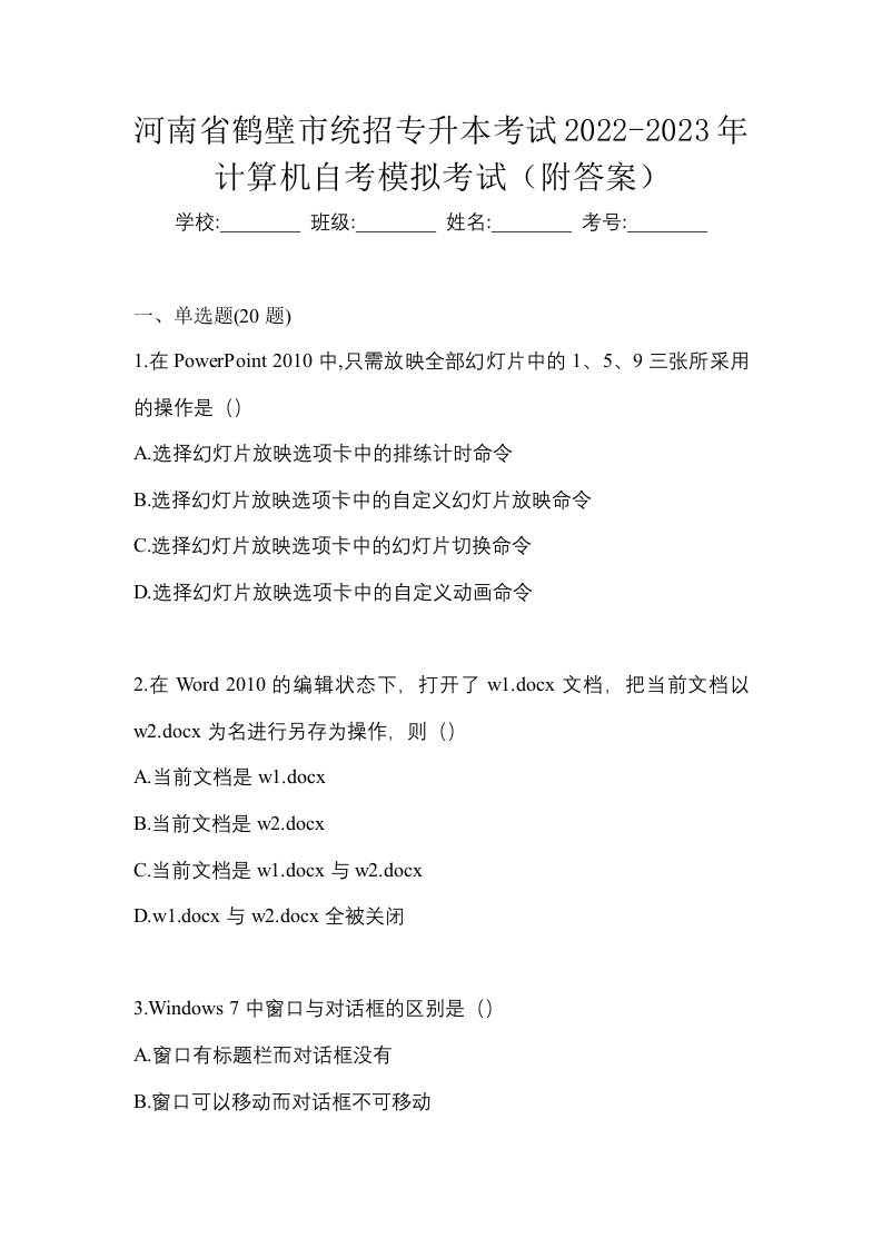 河南省鹤壁市统招专升本考试2022-2023年计算机自考模拟考试附答案