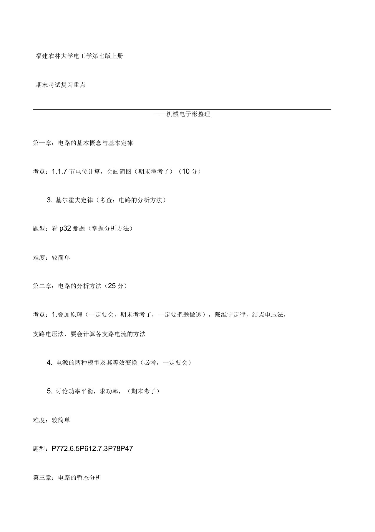 福建农林大学电工学第七版上册秦曾煌期末考试复习重点