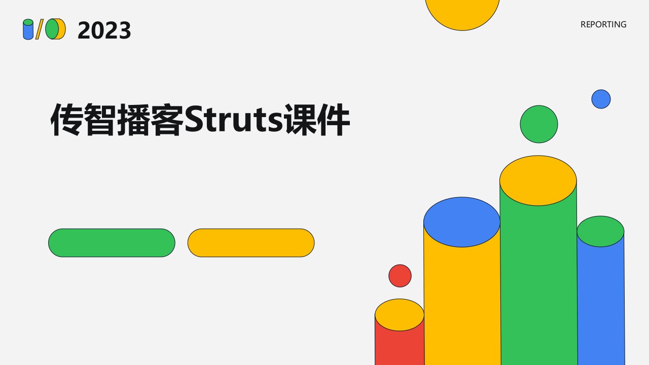 传智播客struts课件