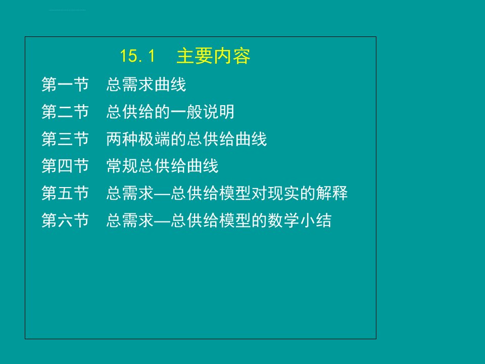 高鸿业宏观经济学第7版第十五章ppt课件