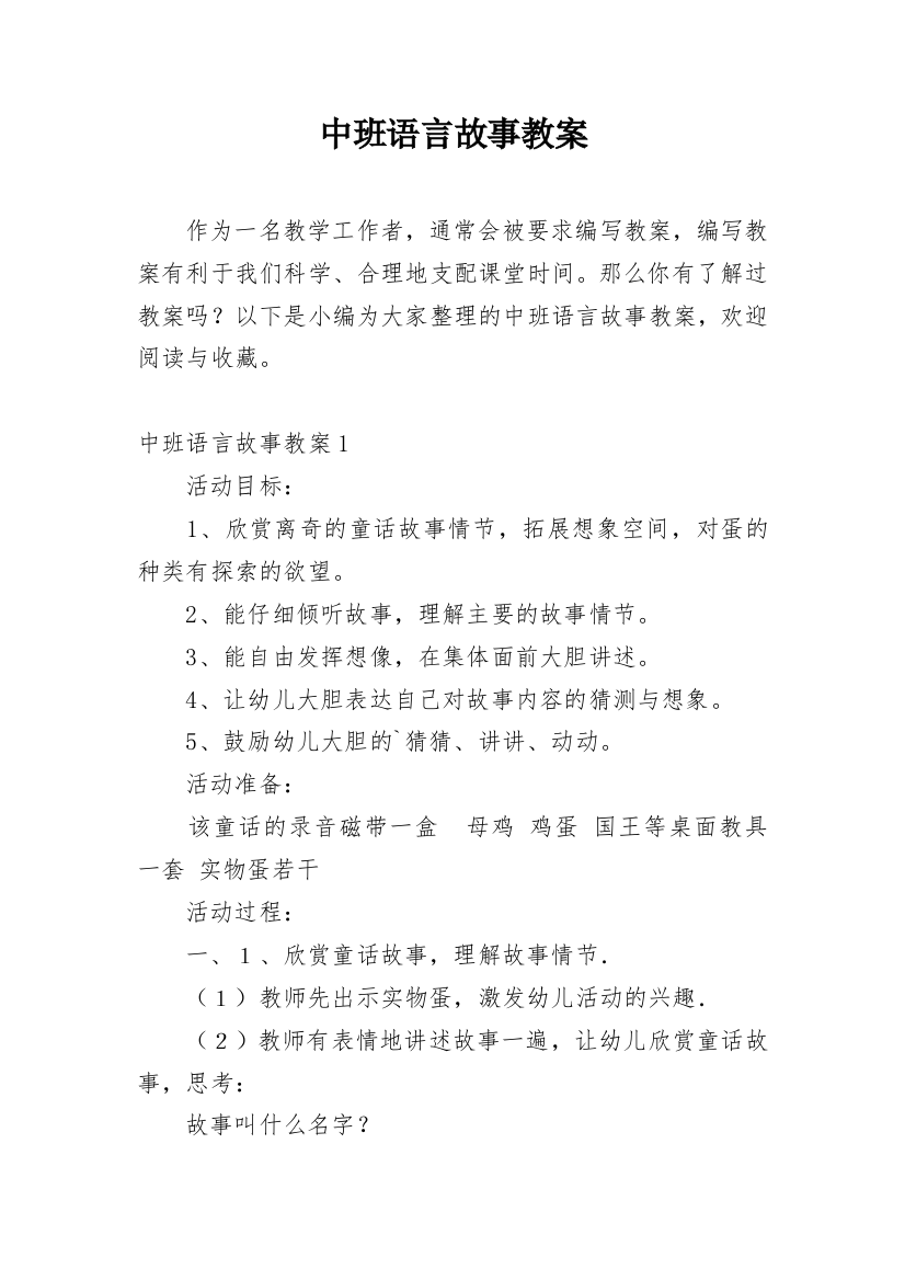 中班语言故事教案_10