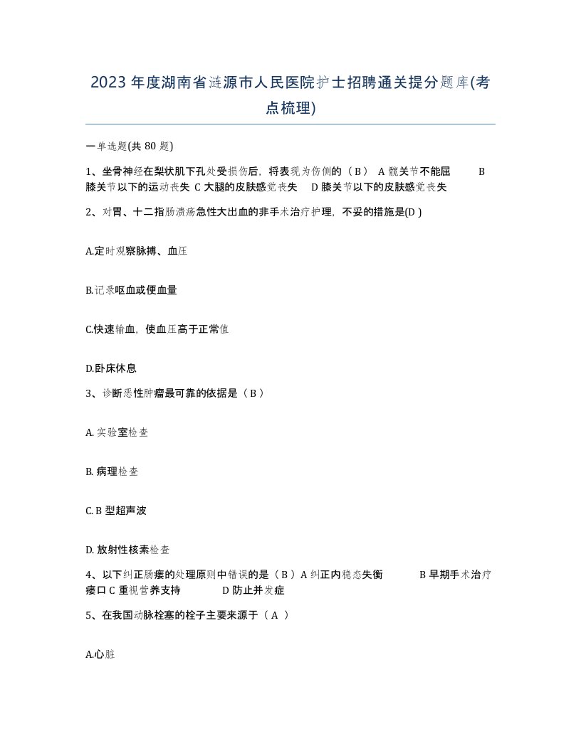 2023年度湖南省涟源市人民医院护士招聘通关提分题库考点梳理