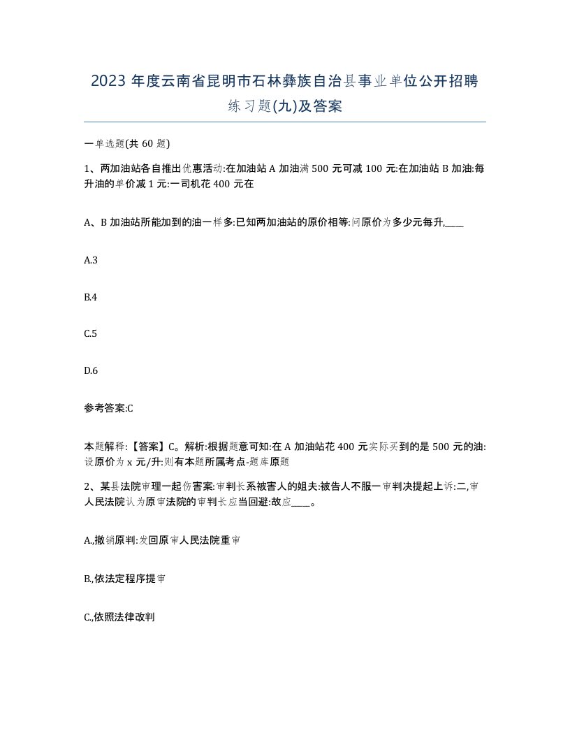 2023年度云南省昆明市石林彝族自治县事业单位公开招聘练习题九及答案