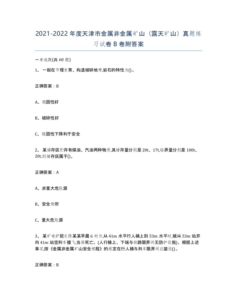 2021-2022年度天津市金属非金属矿山露天矿山真题练习试卷B卷附答案