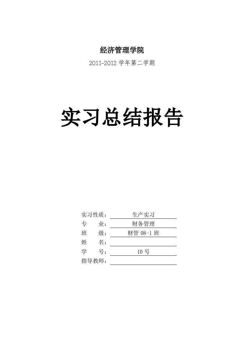 吴东阳生产实习总结报告