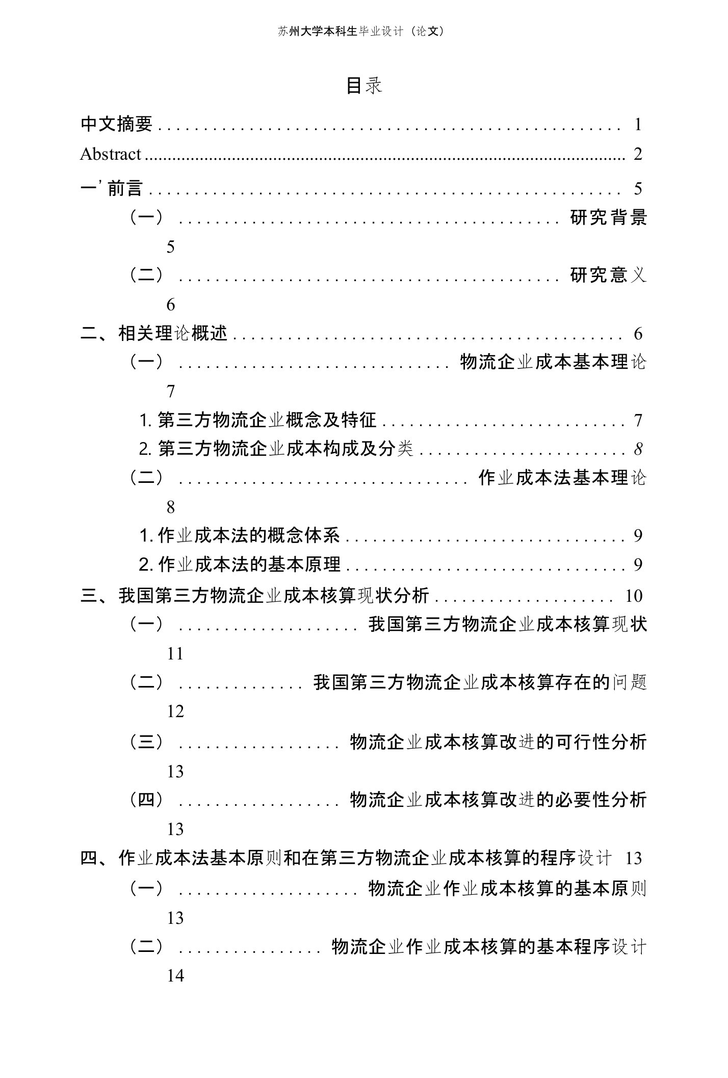 我国第三方物流企业成本核算现状分析