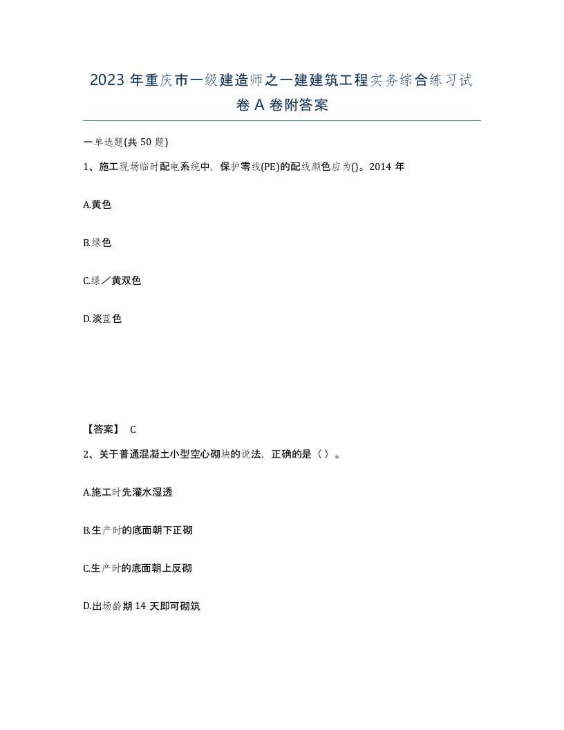 2023年重庆市一级建造师之一建建筑工程实务综合练习试卷A卷附答案