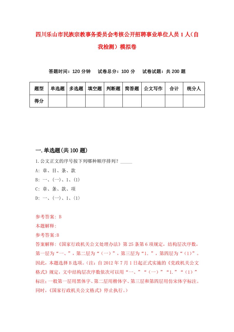 四川乐山市民族宗教事务委员会考核公开招聘事业单位人员1人自我检测模拟卷第2期