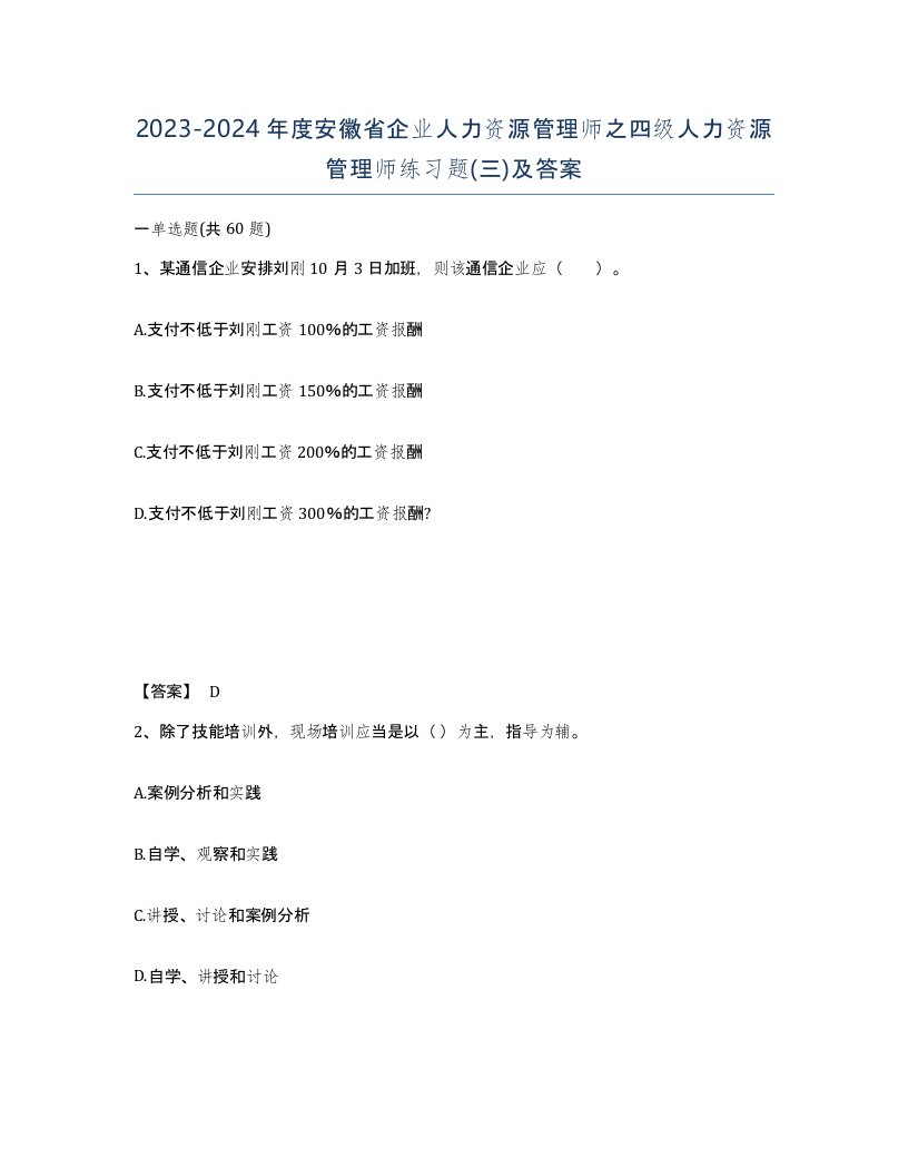 2023-2024年度安徽省企业人力资源管理师之四级人力资源管理师练习题三及答案