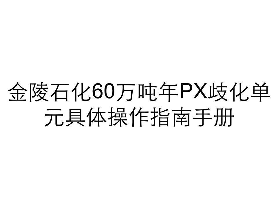 金陵石化60万吨年PX歧化单元具体操作指南手册