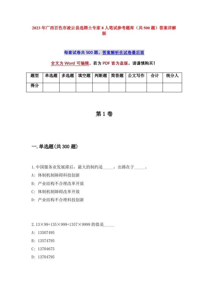 2023年广西百色市凌云县选聘土专家8人笔试参考题库共500题答案详解版