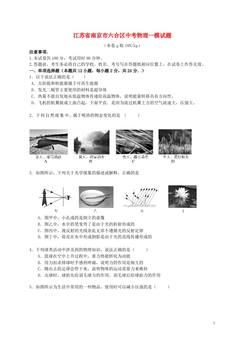 江苏省南京市六合区中考物理一模试题