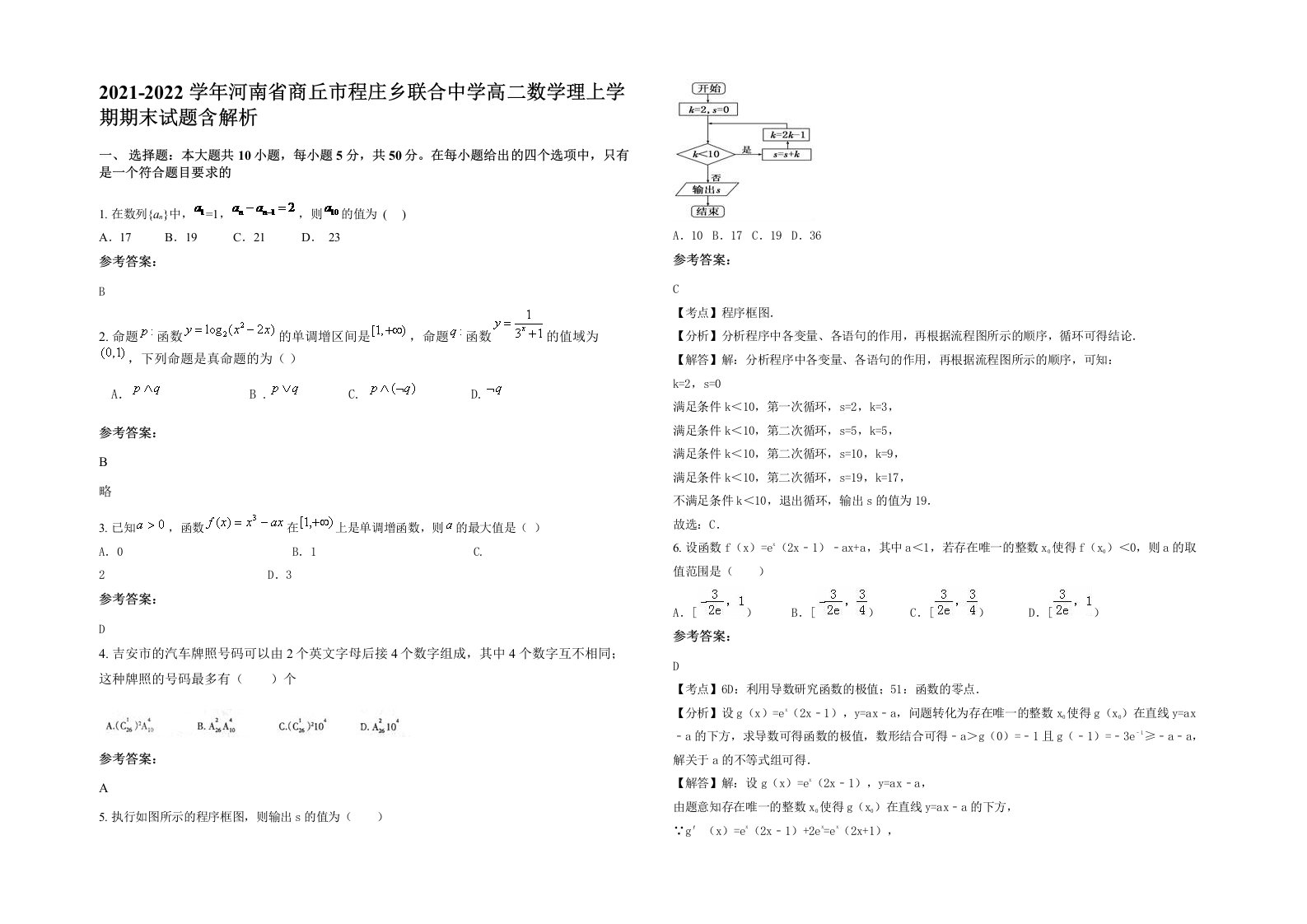 2021-2022学年河南省商丘市程庄乡联合中学高二数学理上学期期末试题含解析