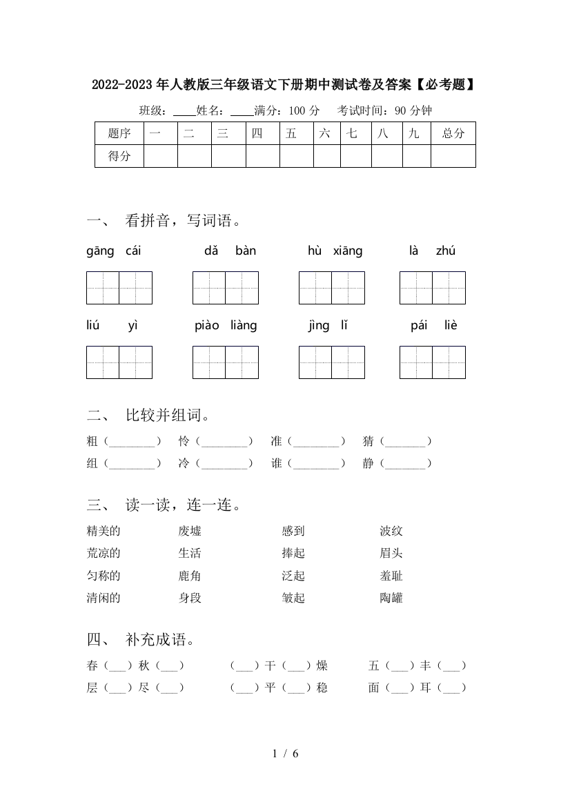 2022-2023年人教版三年级语文下册期中测试卷及答案【必考题】