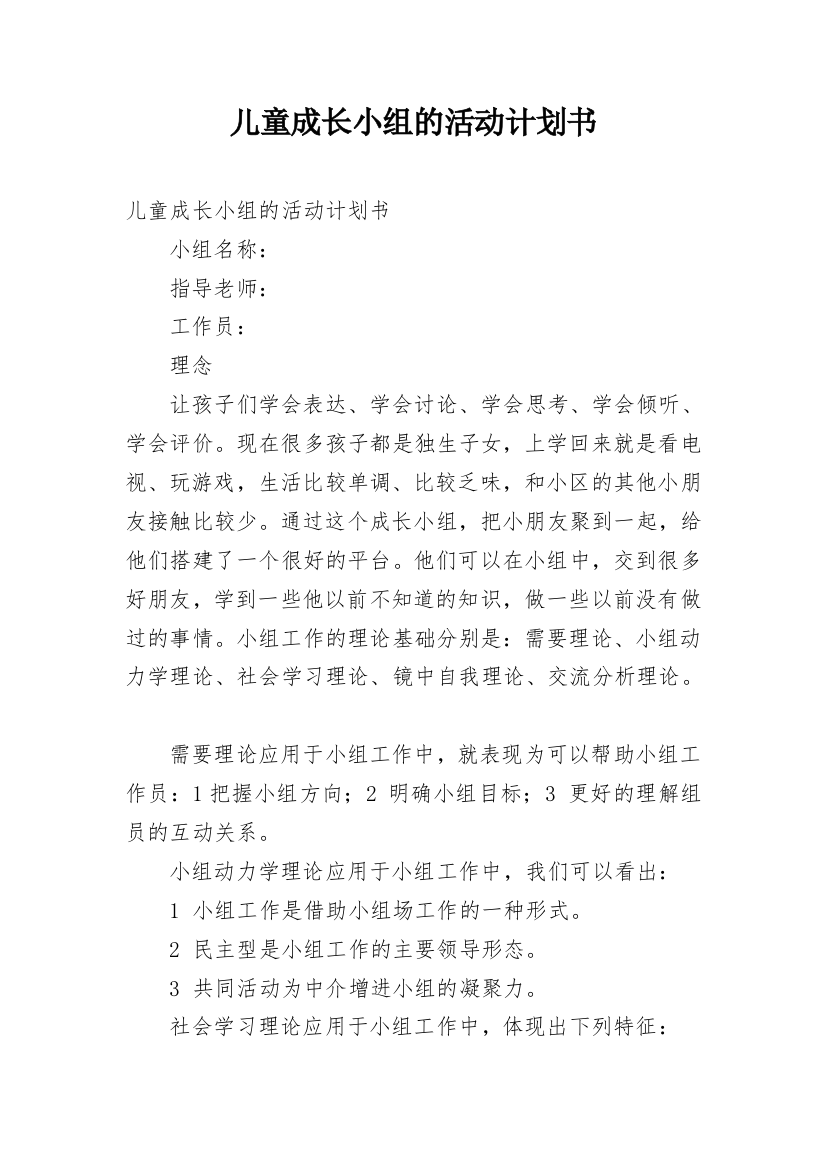 儿童成长小组的活动计划书