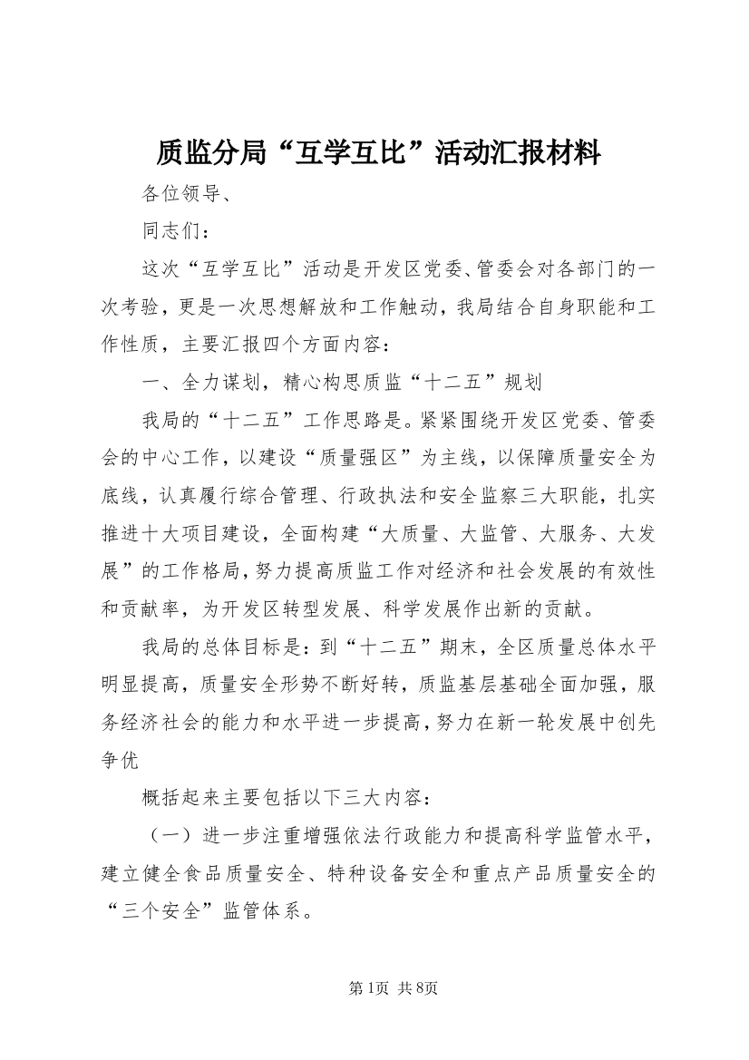 质监分局“互学互比”活动汇报材料