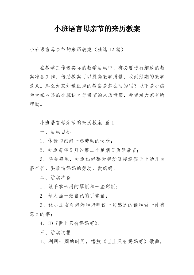 小班语言母亲节的来历教案