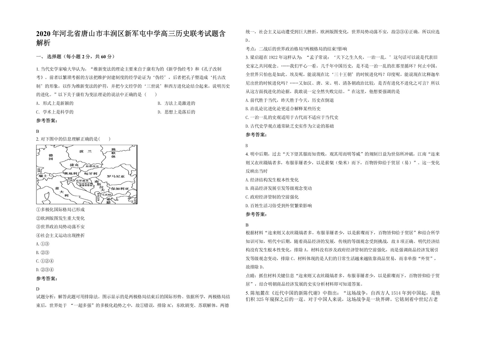 2020年河北省唐山市丰润区新军屯中学高三历史联考试题含解析