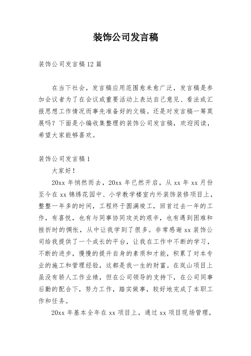 装饰公司发言稿