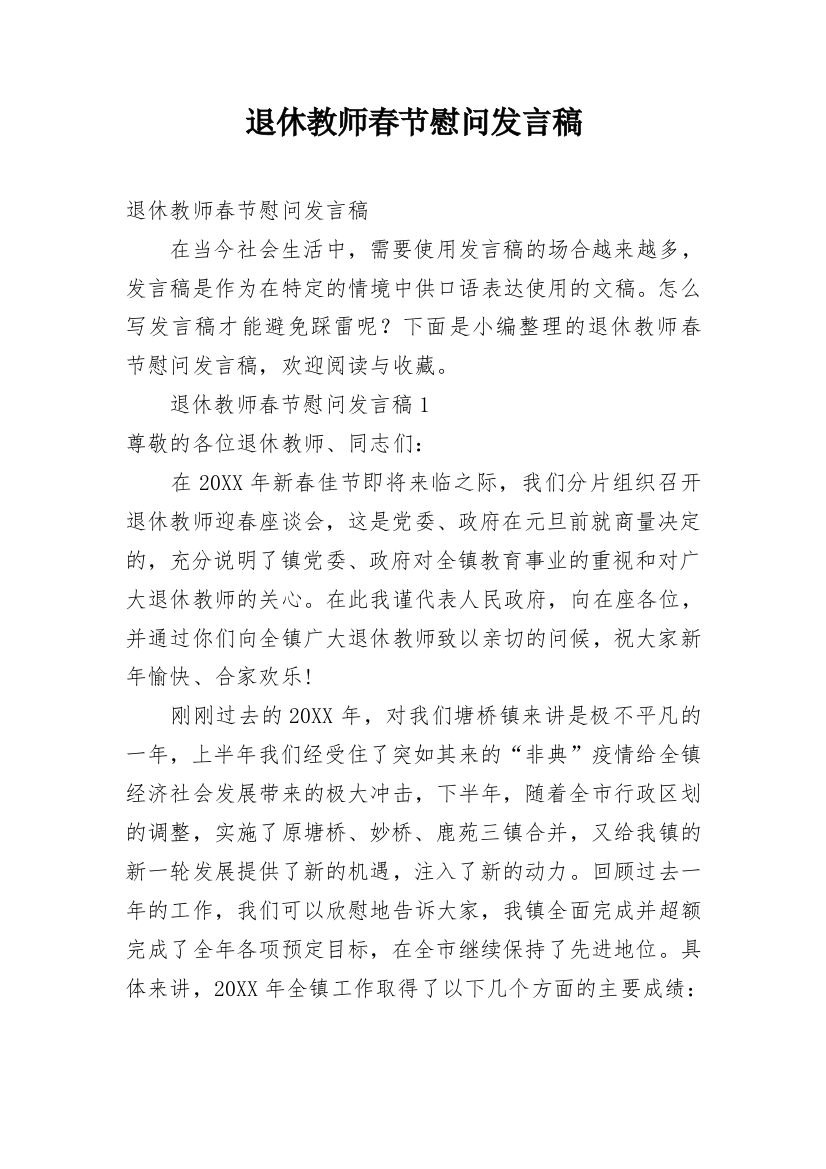 退休教师春节慰问发言稿