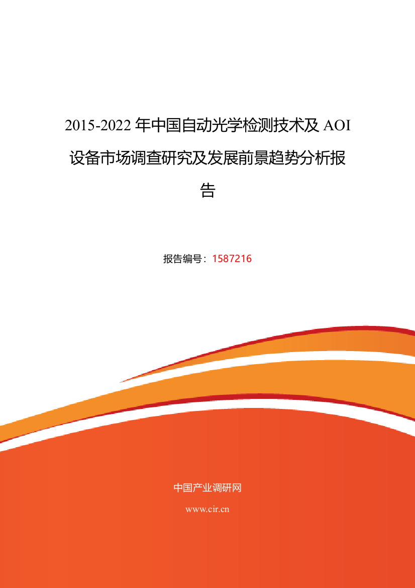 2015年自动光学检测技术及AOI设备现状及发展趋势分析