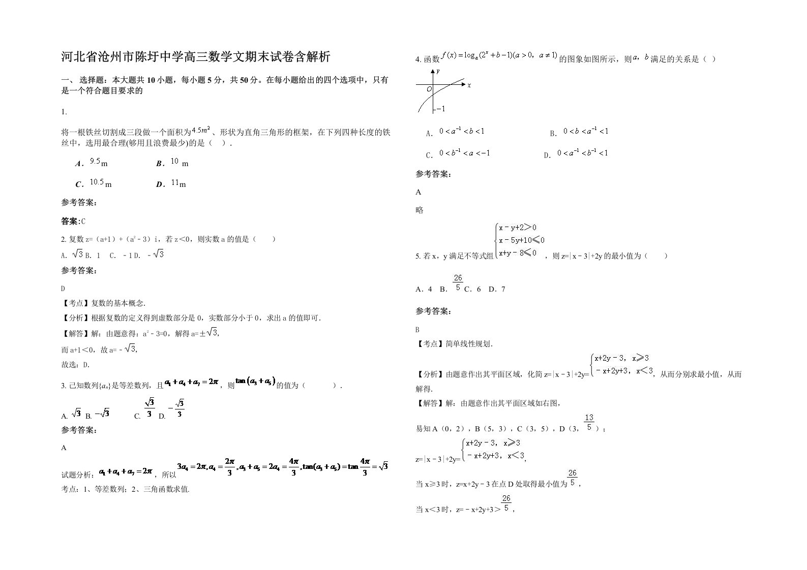 河北省沧州市陈圩中学高三数学文期末试卷含解析