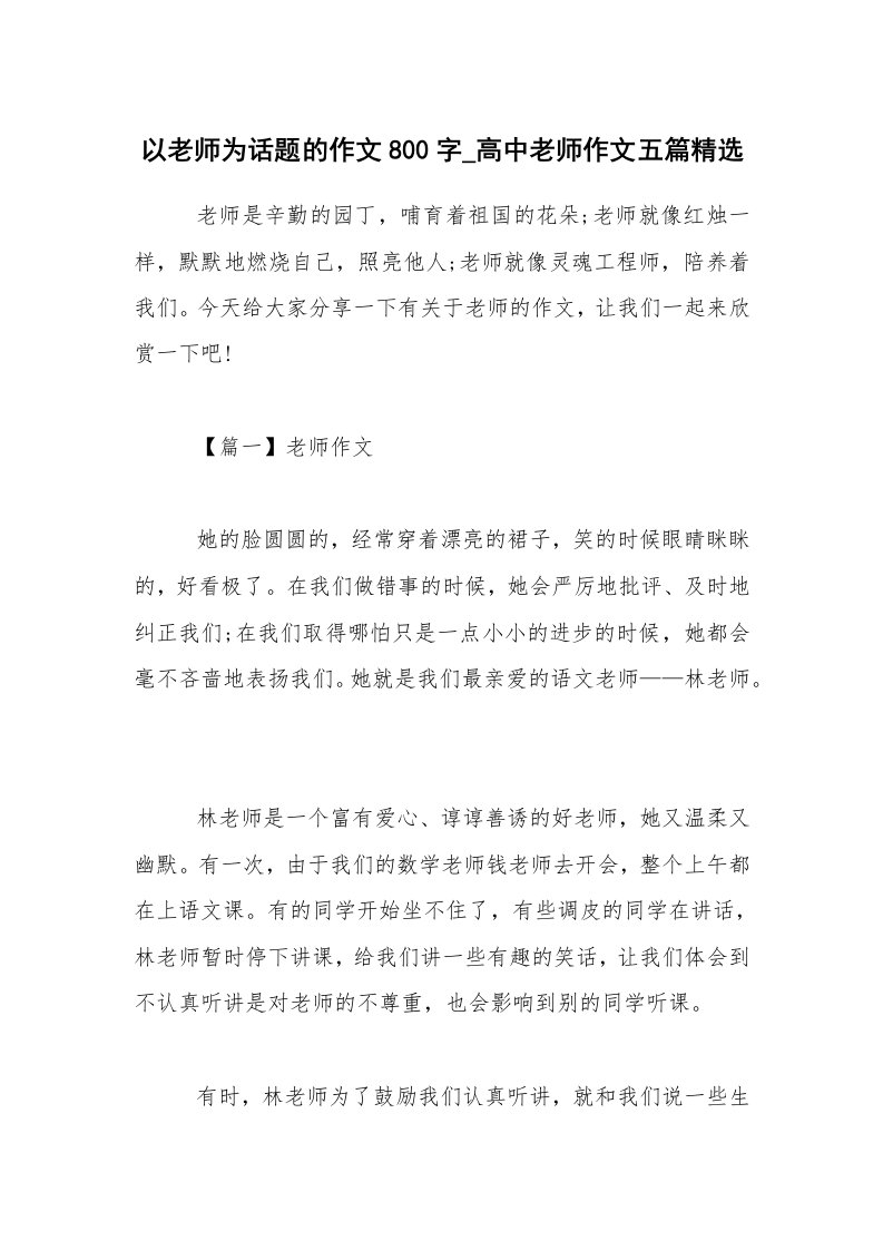 以老师为话题的作文800字_高中老师作文五篇精选