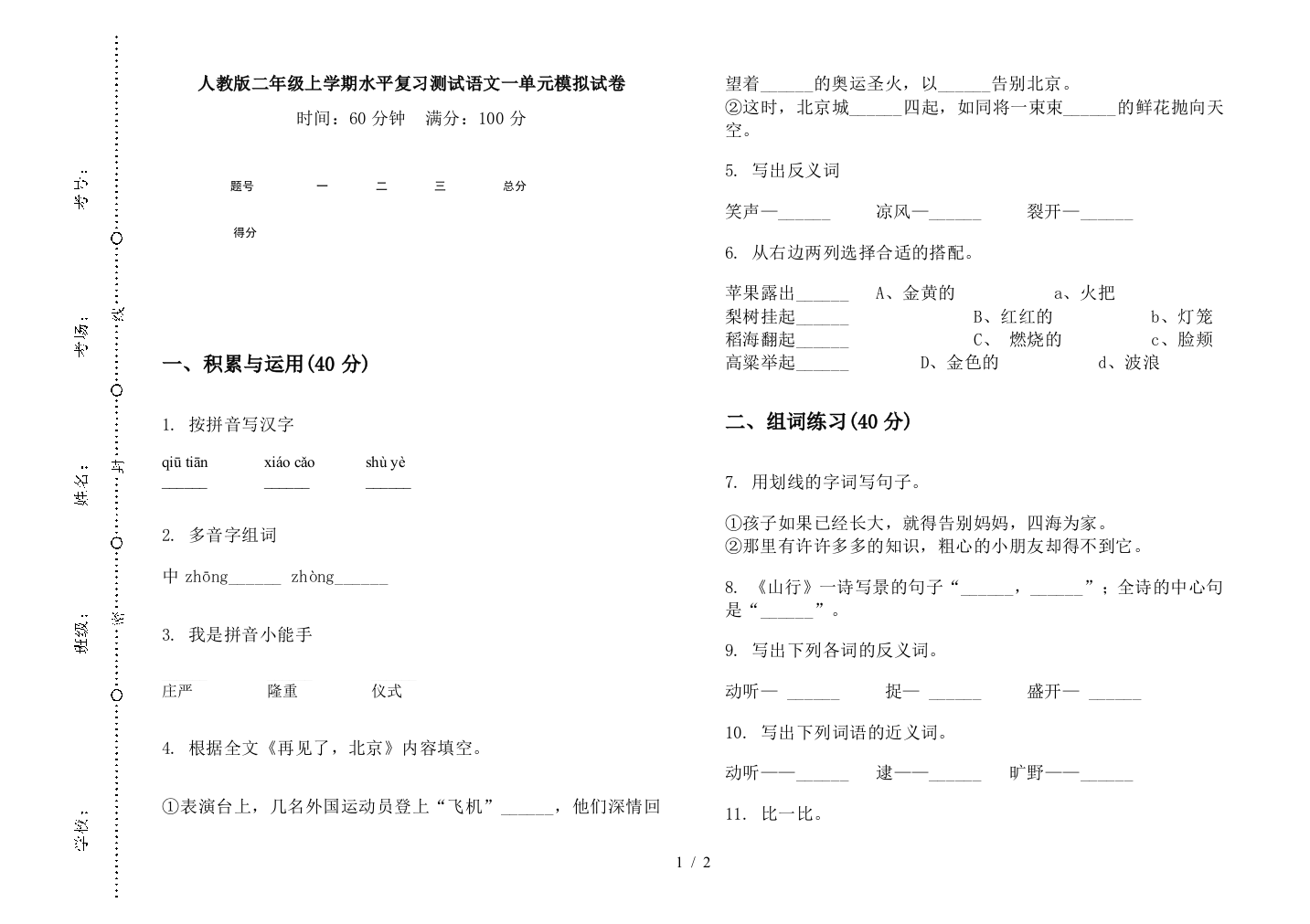 人教版二年级上学期水平复习测试语文一单元模拟试卷