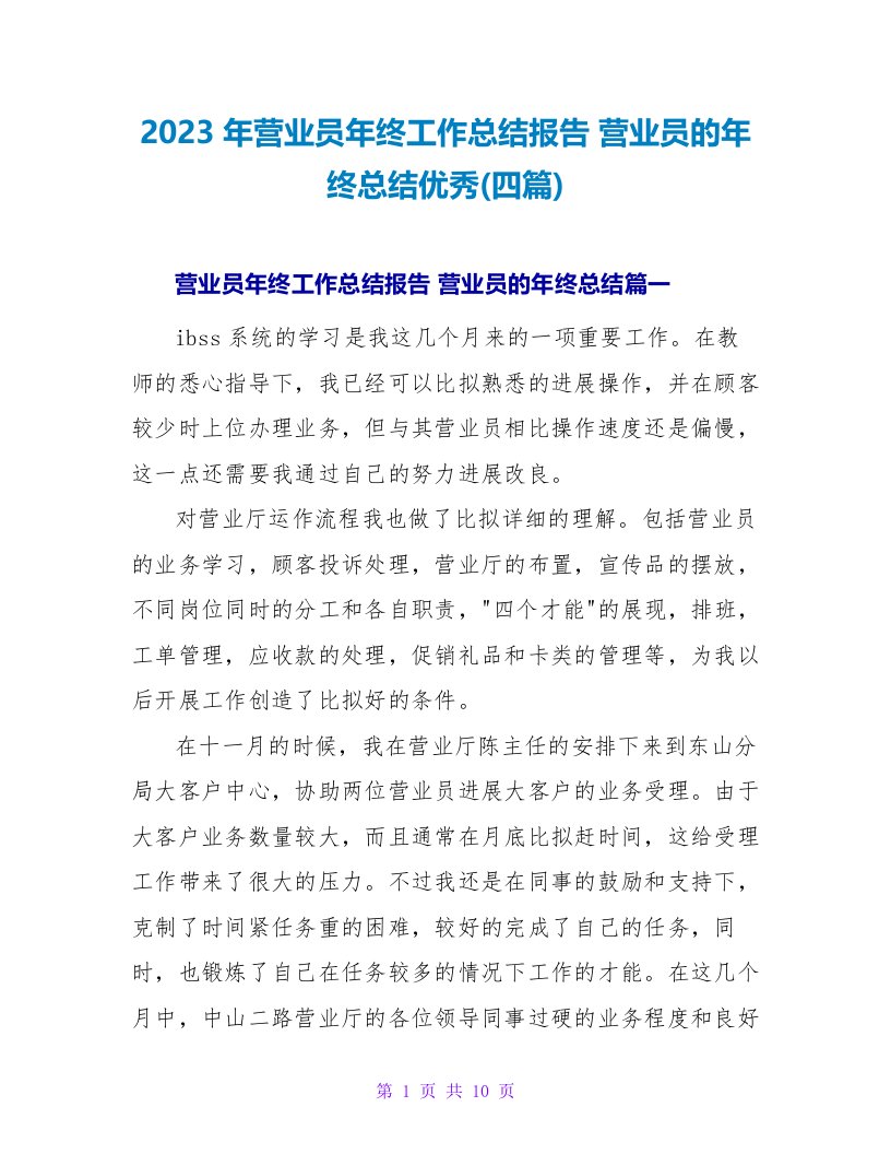 2023年营业员年终工作总结报告营业员的年终总结优秀(四篇)