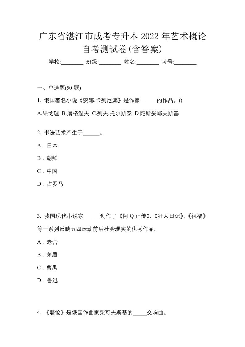 广东省湛江市成考专升本2022年艺术概论自考测试卷含答案