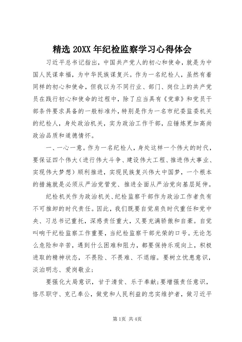 3精选某年纪检监察学习心得体会