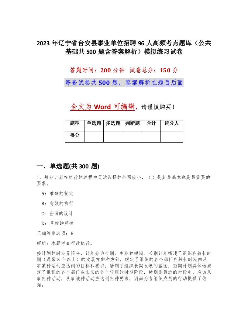 2023年辽宁省台安县事业单位招聘96人高频考点题库公共基础共500题含答案解析模拟练习试卷