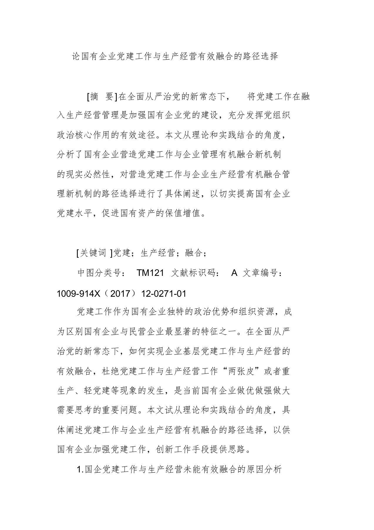 论国有企业党建工作与生产经营有效融合地路径选择