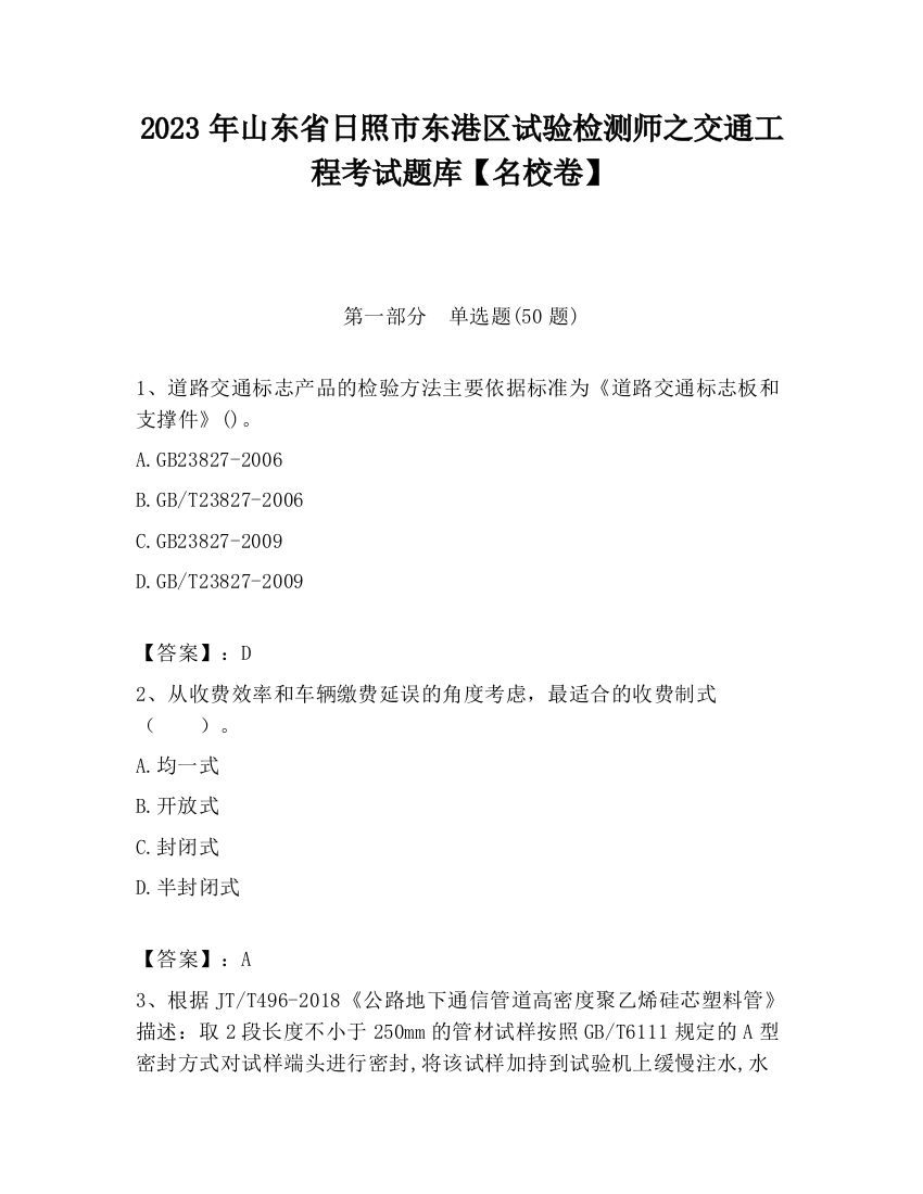 2023年山东省日照市东港区试验检测师之交通工程考试题库【名校卷】