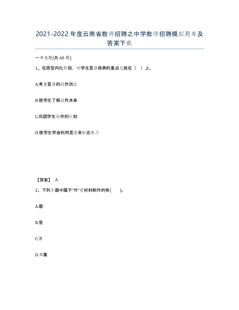 2021-2022年度云南省教师招聘之中学教师招聘模拟题库及答案