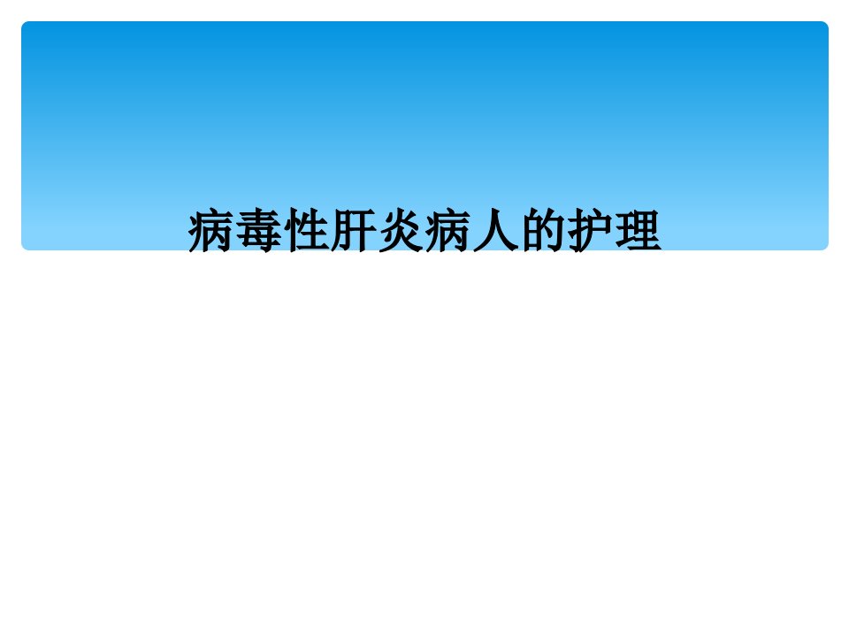 病毒性肝炎病人的护理