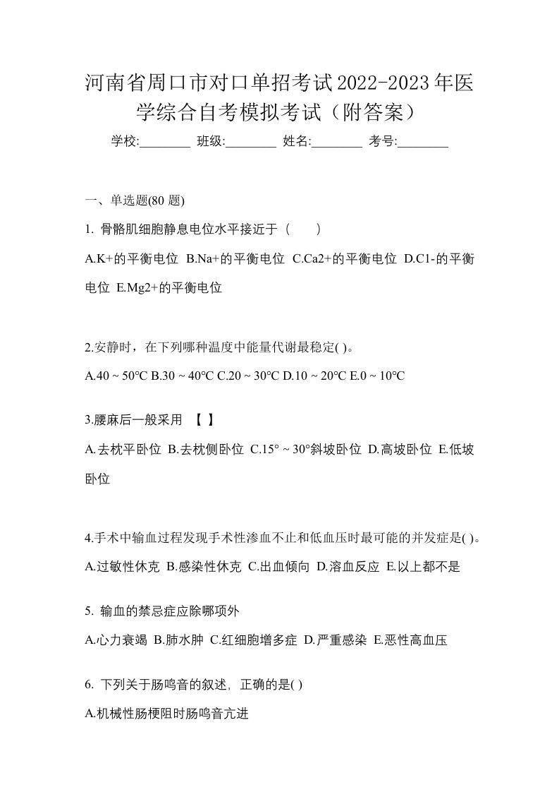 河南省周口市对口单招考试2022-2023年医学综合自考模拟考试附答案