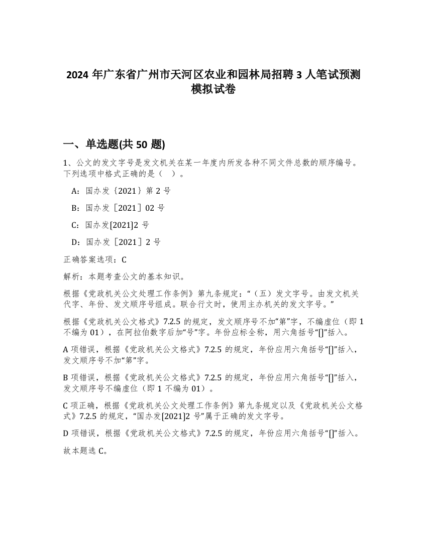 2024年广东省广州市天河区农业和园林局招聘3人笔试预测模拟试卷-67