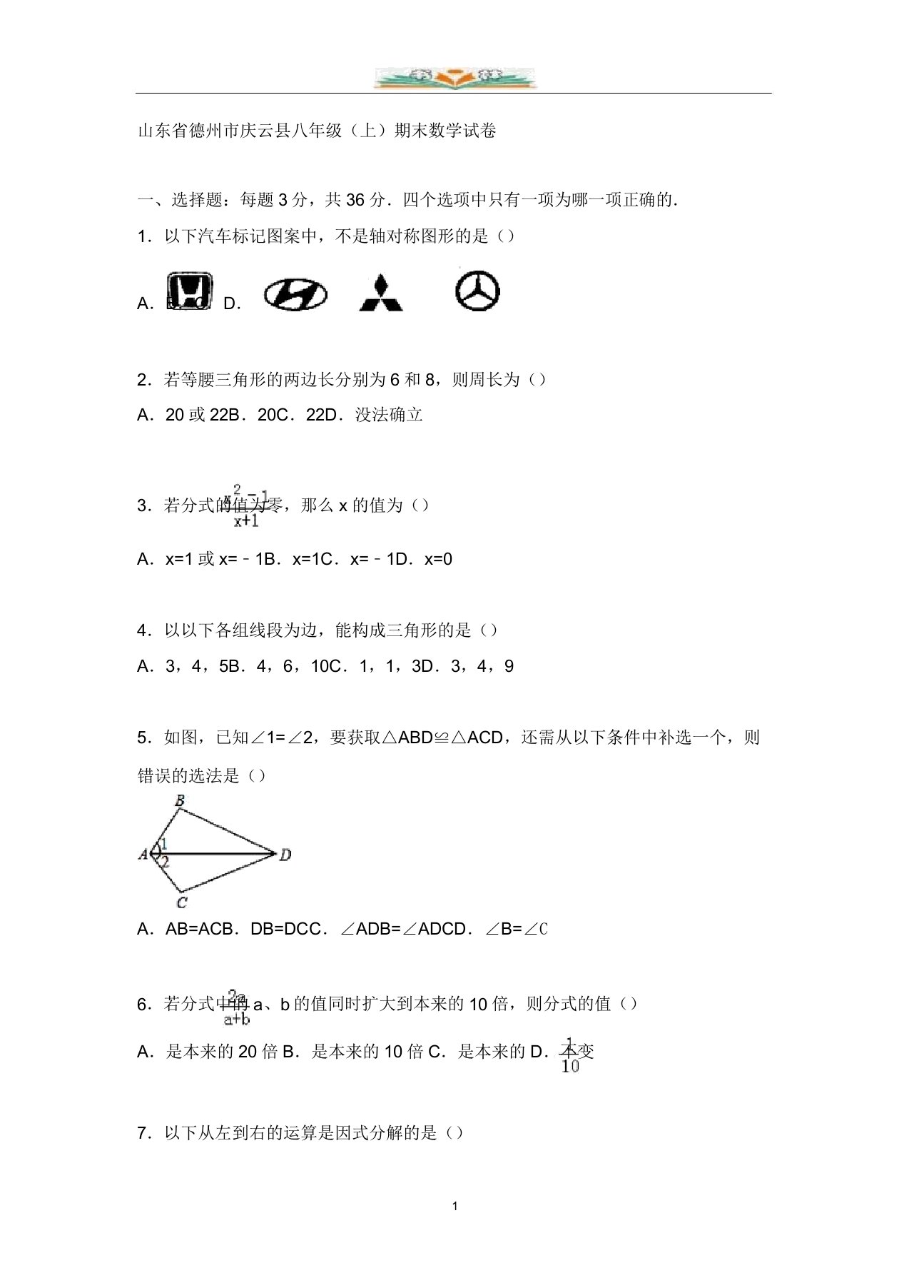 德州市庆云县八年级上期末数学试卷含答案解析doc