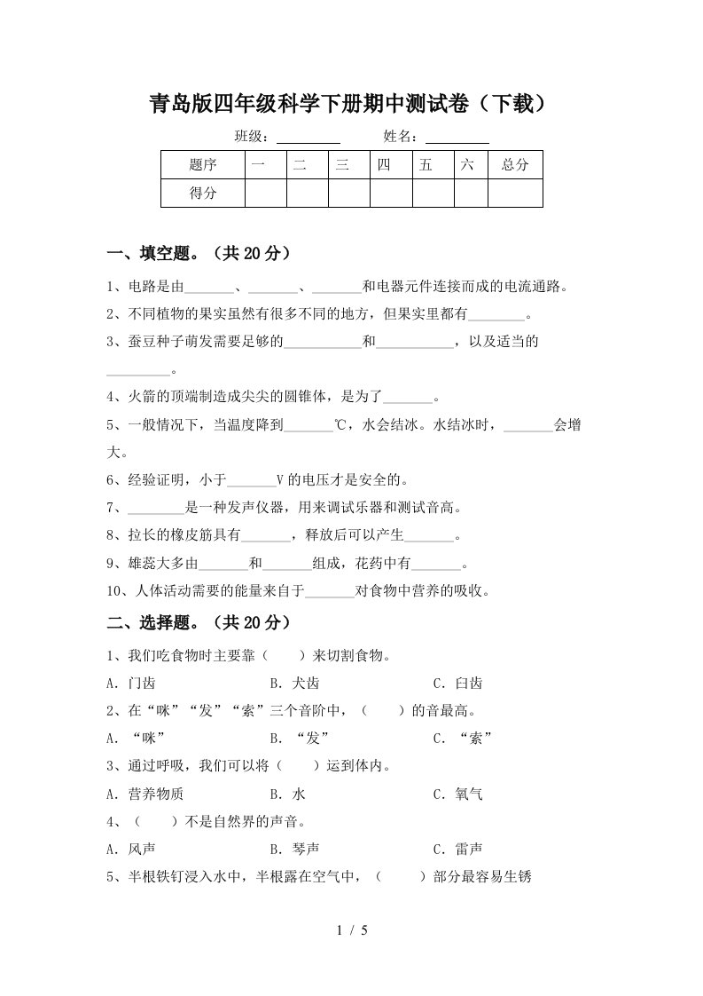 青岛版四年级科学下册期中测试卷下载