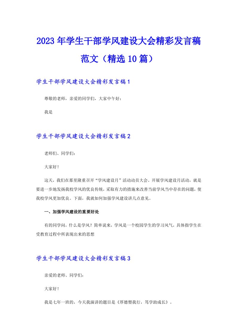 2023年学生干部学风建设大会精彩发言稿范文（精选10篇）