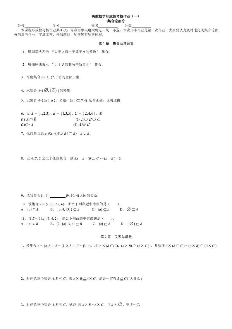 电大离散数学形成性考核作业集合