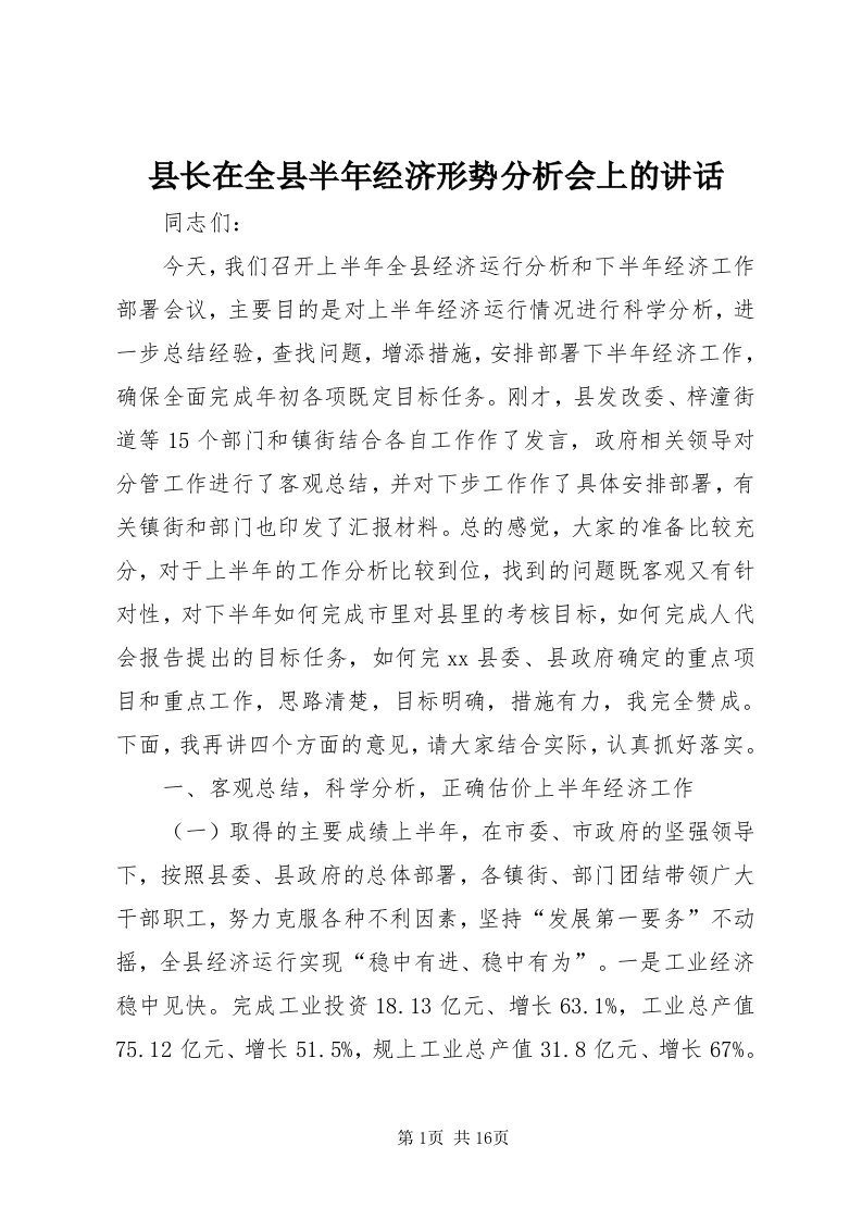 6县长在全县半年经济形势分析会上的致辞