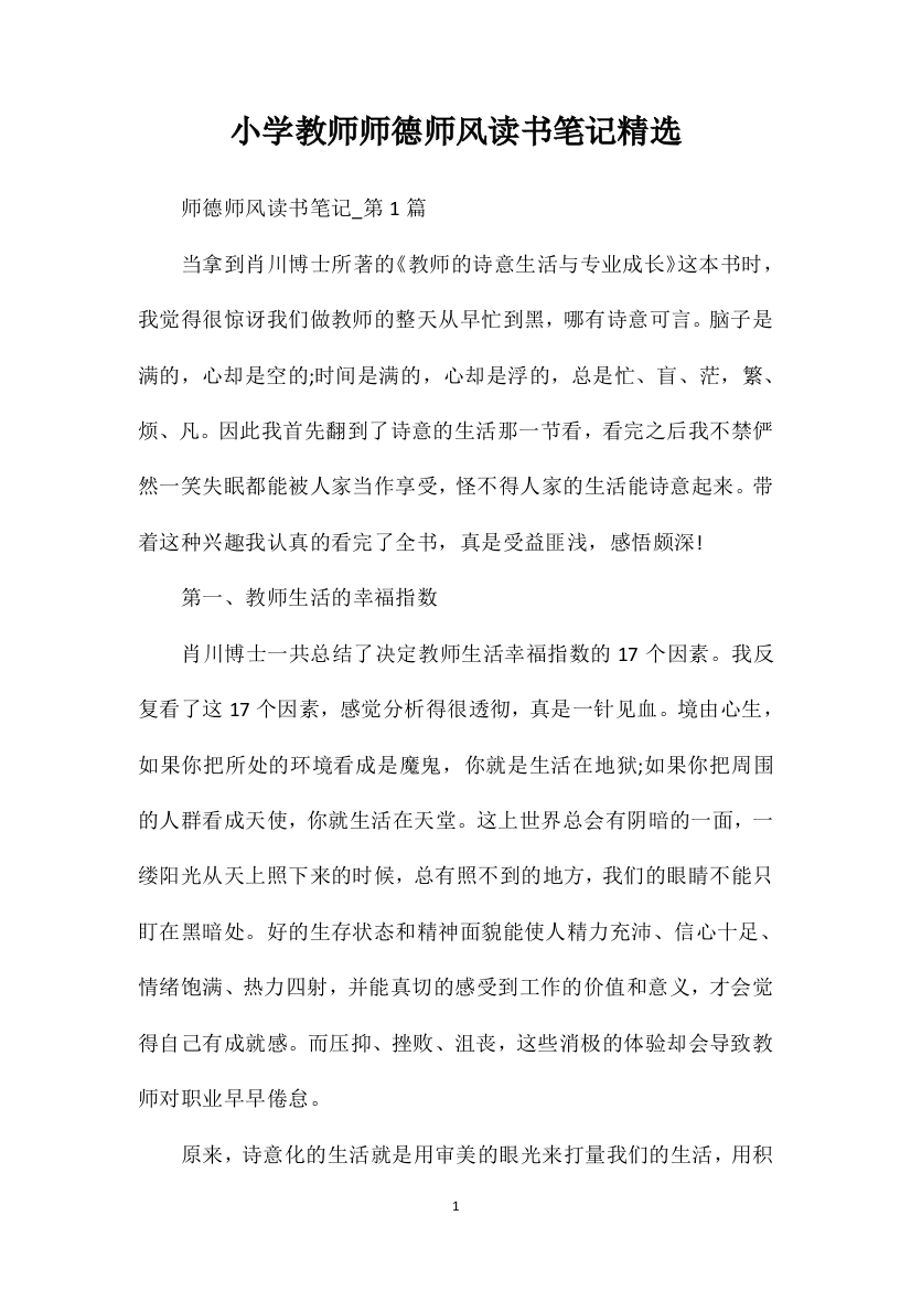 小学教师师德师风读书笔记精选