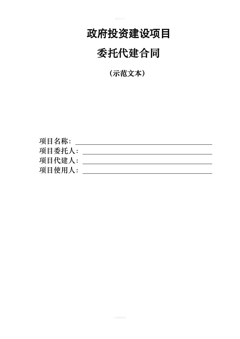 委托代建合同(示范文本)（律师整理版）