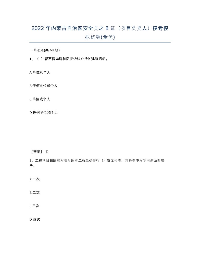 2022年内蒙古自治区安全员之B证项目负责人模考模拟试题全优