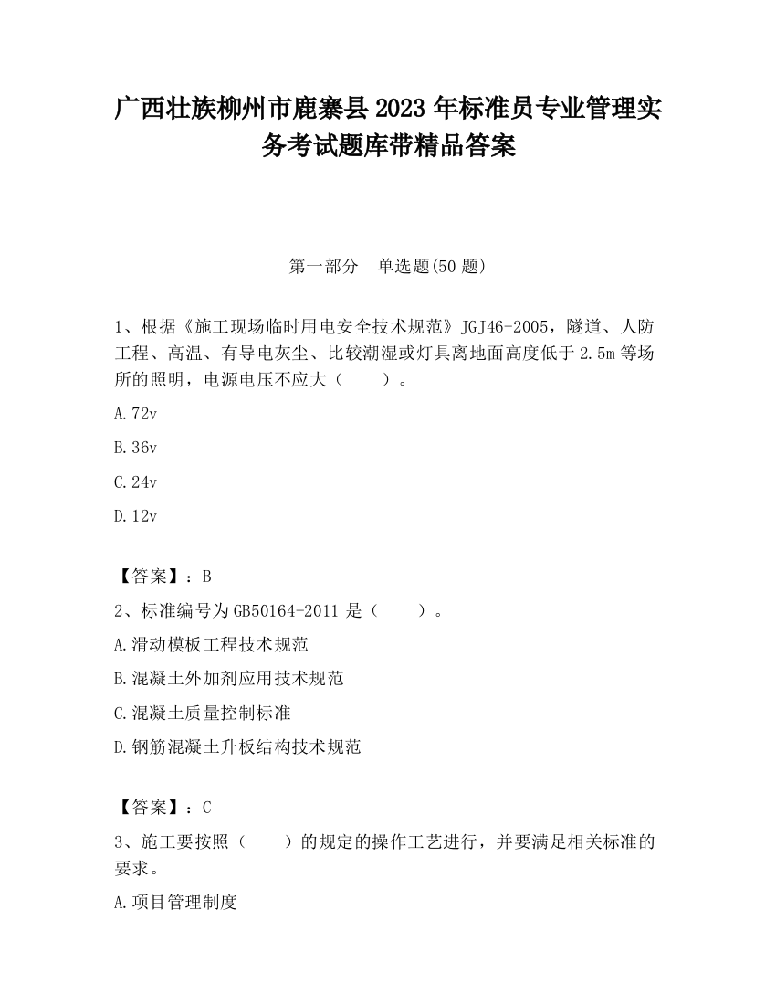 广西壮族柳州市鹿寨县2023年标准员专业管理实务考试题库带精品答案