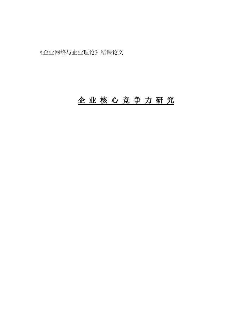 企业网络与企业理论博士课程结课报告