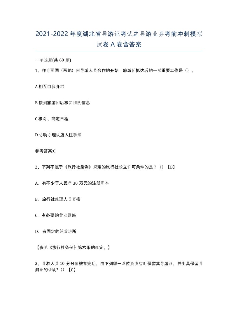 2021-2022年度湖北省导游证考试之导游业务考前冲刺模拟试卷A卷含答案